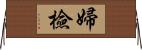 婦檢 Horizontal Wall Scroll