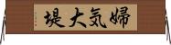 婦気大堤 Horizontal Wall Scroll