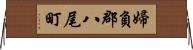 婦負郡八尾町 Horizontal Wall Scroll