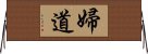 婦道 Horizontal Wall Scroll