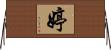 婷 Horizontal Wall Scroll