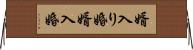 婿入り婚 Horizontal Wall Scroll