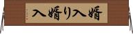 婿入り Horizontal Wall Scroll