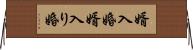 婿入婚 Horizontal Wall Scroll