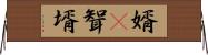 婿(P) Horizontal Wall Scroll