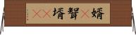 婿(P) Horizontal Wall Scroll