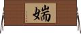 媏 Horizontal Wall Scroll