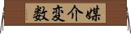 媒介変数 Horizontal Wall Scroll