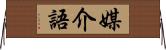 媒介語 Horizontal Wall Scroll