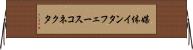 媒体インタフェースコネクタ Horizontal Wall Scroll