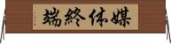 媒体終端 Horizontal Wall Scroll