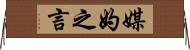 媒妁之言 Horizontal Wall Scroll