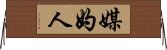 媒妁人 Horizontal Wall Scroll