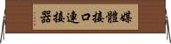 媒體接口連接器 Horizontal Wall Scroll