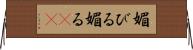 媚びる Horizontal Wall Scroll