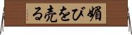 媚びを売る Horizontal Wall Scroll