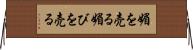 媚を売る Horizontal Wall Scroll