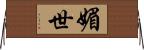媚世 Horizontal Wall Scroll