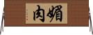 媚肉 Horizontal Wall Scroll