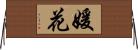 媛花 Horizontal Wall Scroll