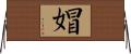 媢 Horizontal Wall Scroll
