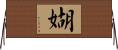 媩 Horizontal Wall Scroll