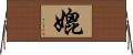 媲 Horizontal Wall Scroll