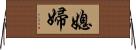 媳婦 Horizontal Wall Scroll