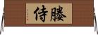 媵侍 Horizontal Wall Scroll