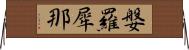媻羅犀那 Horizontal Wall Scroll