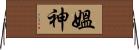 媼神 Horizontal Wall Scroll