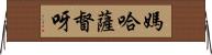 媽哈薩督呀 Horizontal Wall Scroll