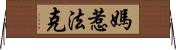 媽惹法克 Horizontal Wall Scroll