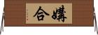 媾合 Horizontal Wall Scroll