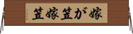 嫁が笠 Horizontal Wall Scroll