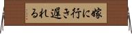 嫁に行き遅れる Horizontal Wall Scroll