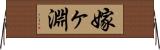 嫁ヶ淵 Horizontal Wall Scroll
