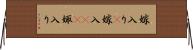 嫁入り(P) Horizontal Wall Scroll