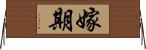 嫁期 Horizontal Wall Scroll
