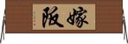 嫁阪 Horizontal Wall Scroll