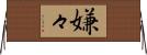 嫌々 Horizontal Wall Scroll