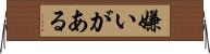 嫌いがある Horizontal Wall Scroll