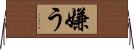 嫌う Horizontal Wall Scroll