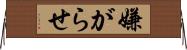 嫌がらせ Horizontal Wall Scroll
