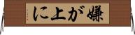嫌が上に Horizontal Wall Scroll