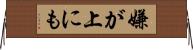 嫌が上にも Horizontal Wall Scroll