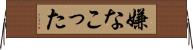 嫌なこった Horizontal Wall Scroll