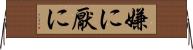 嫌に Horizontal Wall Scroll