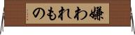 嫌われもの Horizontal Wall Scroll