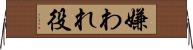 嫌われ役 Horizontal Wall Scroll